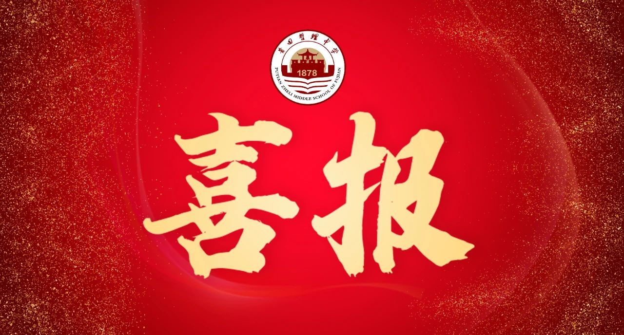 【喜报】我校在2023年莆田市中学生网络安全知识中喜获佳绩