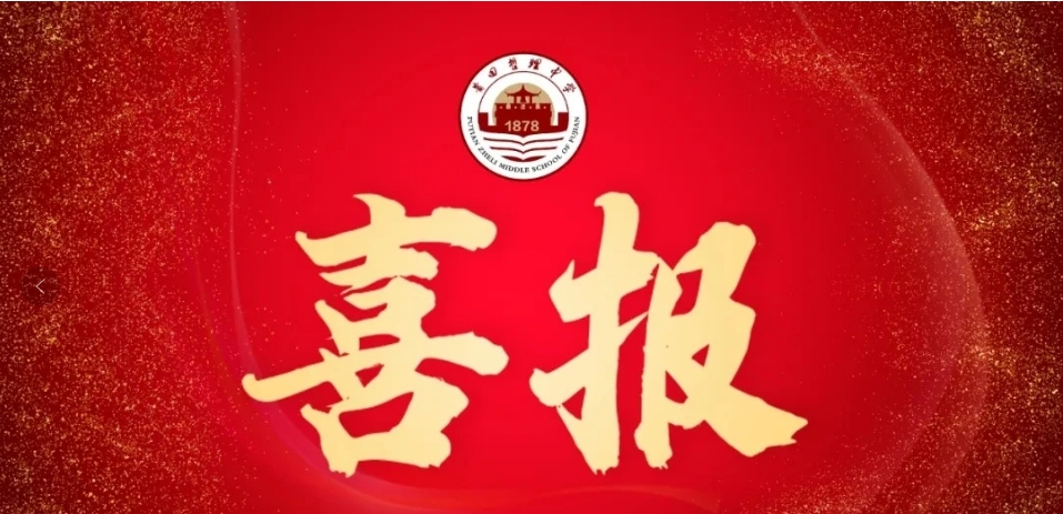【喜报】我校在2025年莆田市初中学科能力测试中喜获佳绩