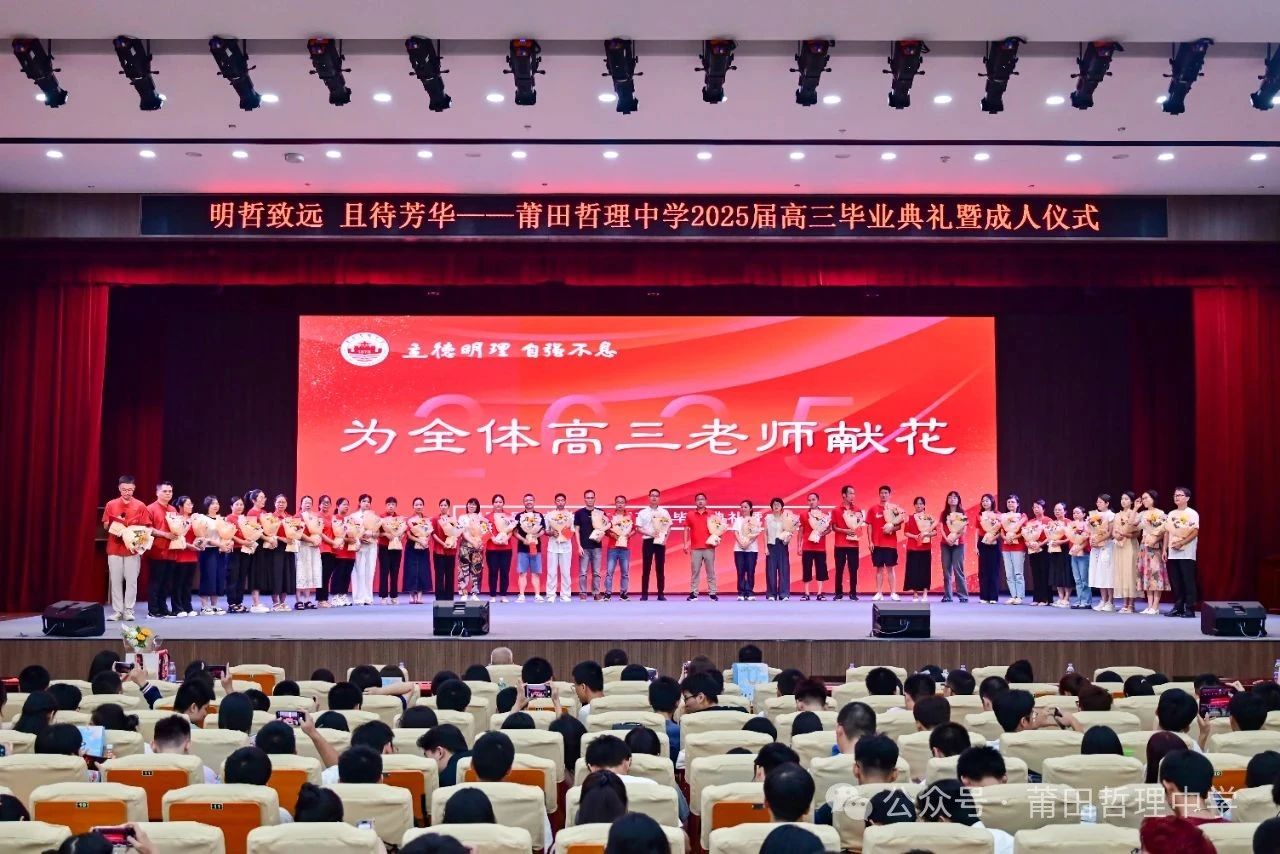 【校园文化】明哲致远，且待芳华——我校隆重举行2025届高三毕业典礼暨成人仪式