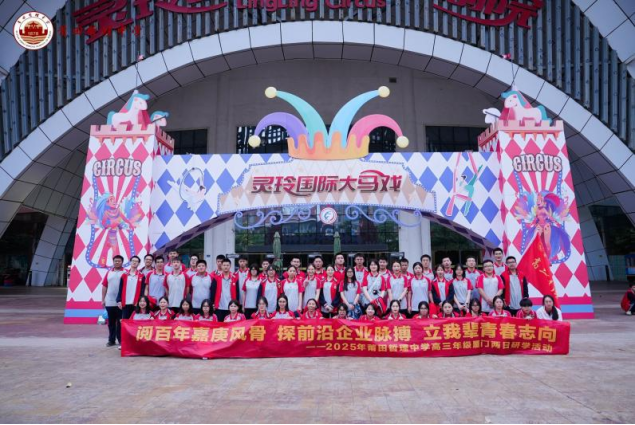 【钟楼红铸魂 哲教育树人】鹭岛问道穷幽胜,研学砺剑展宏图——莆田哲理中学高三年级厦门研学纪实