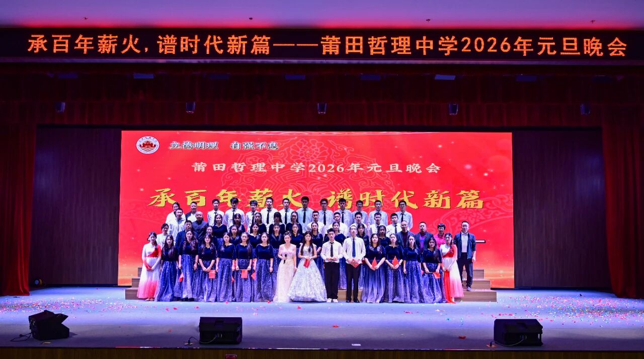 【钟楼红铸魂 哲教育树人】红脉赓续百年志，青春燃动赴新元——我校2026年元旦晚会圆满结束