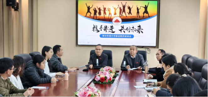 【钟楼红铸魂 哲教育树人】携手并进 共创未来——我校召开新进教师座谈会