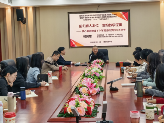 【钟楼红铸魂 哲教育树人】主题研训：名师引领明方向 教研交流促成长—— 宁德柘荣一中杨良雄老师莅临我校开展专题讲座