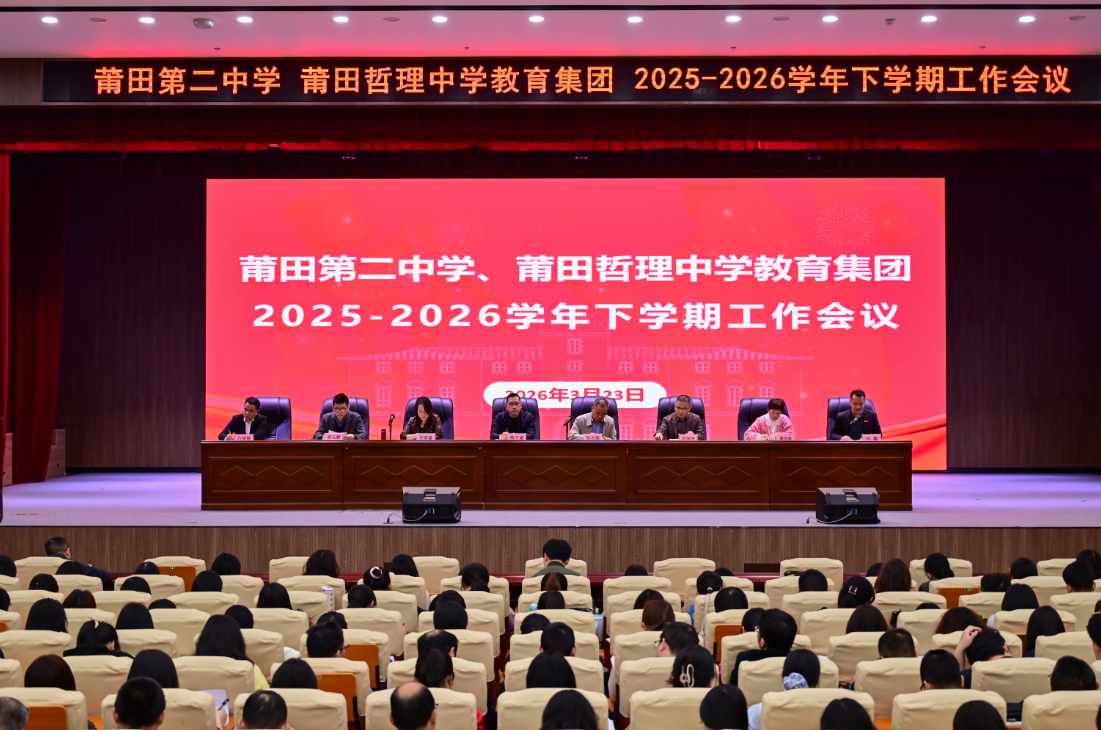 【钟楼红铸魂 哲教育树人】莆田二中·哲理中学教育集团召开2025-2026学年下学期工作会议